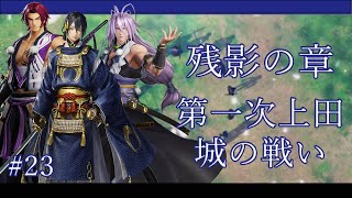 【ネタバレ注意】【刀剣乱舞無双】 残影の章 - 第一次上田城の戦い | Touken Ranbu Warriors (JP) Chapter 5: 1st Battle of Ueda