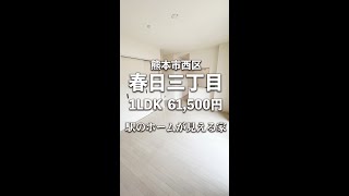 【No.60】熊本市西区春日三丁目熊本駅近くの1LDK！自宅から新幹線の発車が見れます！アミュプラザにも歩いて行ける距離で買い物等も便利です♪　#ルームツアー  #ホープ不動産　#shorts