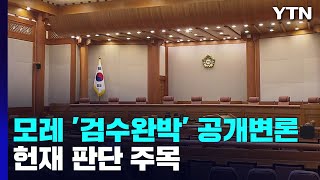 이번 주 '검수완박' 공개변론...'수사권 조정'도 위헌 주장한 법무부 / YTN