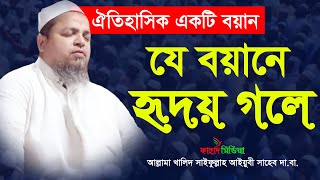 যে বয়ানে হৃদয় গলে। ঐতিহাসিক একটি বয়ান। Allama Khaled Saifullah Ayubi Waz 2020। Fahad Media