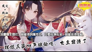 一口气看到爽【摆烂反派心声被偷听，女主崩溃了】1-624原本完美的开局，偏偏将他设计为女主的忠实舔狗，还是死得最憋屈的“大反派”。 苏宇直接撂挑子不干了。 【叮，反派系统成功升级为摆烂反派系统！】