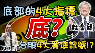 底部的4大指標 台股的4大買進訊號!?《我是金錢爆》加強錠搶先看