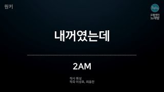 [모플레이] 2AM - 내꺼였는데