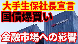 【債券相場】住友生命が30年国債1.8％で爆買い宣言！これが意味することを解説！