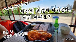 야장의 계절이 다가온다? 등산 후 여기 어때요?