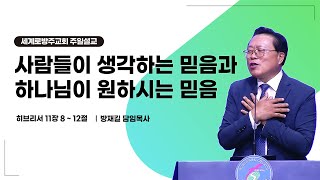 방재길 목사 주일설교 2024 06 30 사람들이 생각하는 믿음과 하나님이 원하시는 믿음