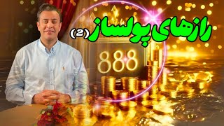 لایو دوره رازهای پولساز  ( قسمت دوم ) استاد سید محمد عرشیانفر با عرشیانی ها