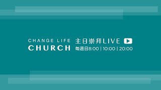 2025-01-19｜主日崇拜第三堂LIVE｜Change Life Church