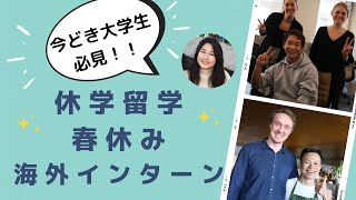 【大学休学留学・春休み人気プログラム】海外インターンシップのススメ！！