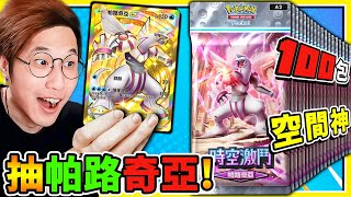 阿神~來拚神包【Pokemon TCG Pocket】狂抽160包【金✨帕路奇亞】卡包！測測運氣！能抽到✨超多EX與閃卡嗎？【寶可夢卡牌😊】!!