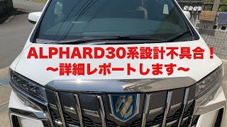 ALPHARD30系設計不具合！