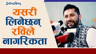 फेरि कहिले नागरिक बन्लान् त रवि लामिछाने ? II Rabi Lamichane II