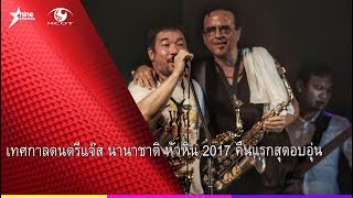 เทศกาลดนตรีแจ๊ส นานาชาติ หัวหิน 2017 คืนแรกสุดอบอุ่น