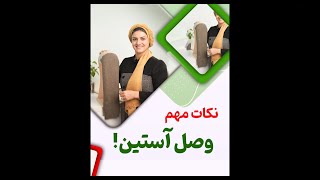 نکات مهم وصل آستین ! ✔