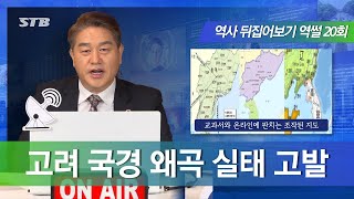 역사 뒤집어 보기, 역썰 20회ㅣ고려 국경 조작사