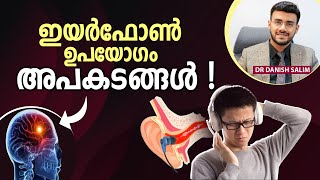 ഇയർ ഫോൺ, ഹെഡ് ഫോൺ ശ്രദ്ധിക്കാത്ത ചില അപകടങ്ങൾ | Hidden danger of ear phone