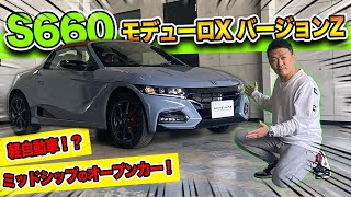 【ホンダS660】軽自動車のミッドシップ オープンカー！？｜特別仕様のS660 モデューロX バージョンZとは？