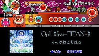 【太鼓さん次郎】Op.I《fear-TITΛN-》 創作譜面【オンゲキ】