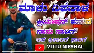 #Malu Nipanal #janapada songs New ಕ್ರಿಯೇಷನ್ ಹುಡುಗನ ಗೆಳತಿ New Kannada DJ/ Uk/Janapad songs New#