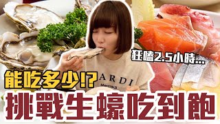 【今天吃回本#79】挑戰生蠔吃到飽！一人890元日本生蠔+沙朗牛排+生魚片無限吃能吃多少！？