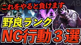 【Apex解説】野良ランクでこれやると負けます。ソロでランクを回すときにやってしまいがちなNG行動3選【Apex Legends/エーペックスレジェンズ】