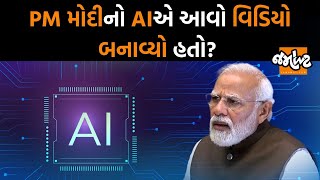 PM Modiએ AI અને Deepfake પર શું કહ્યું? શું AI આવી રીતે પણ કામ કરે છે? | Jamawat