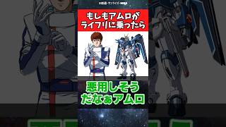 もしもアムロがライフリに乗ったら…【ガンダム反応集】【機動戦士ガンダムSEED FREEDOM】#ライジングフリーダム