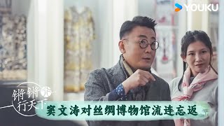 窦文涛对丝绸博物馆流连忘返 | 锵锵行天下 第三季 | 优酷纪实人文 YOUKU DOCUMENTARY