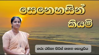 සෙනෙහසින් කියමි | ගරු රසිකා පිරිස් කන්‍යා සොයුරිය (ශු පවුලේ නිකාය ) | Meziya 2025 01 28