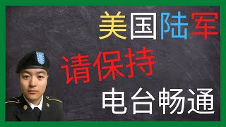 美国陆军 | MOS25U职业介绍 | 没有它美国陆军将变成哑巴