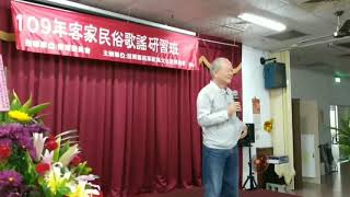 苗栗縣苗栗歌舞文化發展協會109年度客家民俗歌謠研習班期末成果發表會