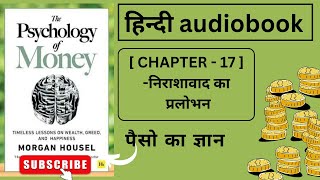 The Psychology Of Money || हिंदी Audiobook || CHAPTER - 17 ( निराशावाद का प्रलोभन ) || Morgan Housel