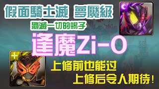 【神魔之塔】逢魔Zi-O 我的通關記錄【殲滅一切的蠍子夢魘】【滅絕驅動器】【假面騎士滅Ark Scorpion】