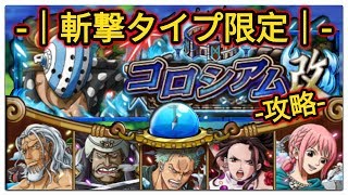 『トレクル・OPTC』｜コロシアム『改』！vsキラー『改』｜斬撃タイプ限定攻略｜葉雨