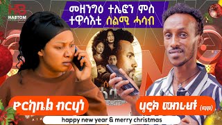 ብምኽንያት በዓል ልደት መዘንግዕ ቴለፎን ምስ ስነ ጥበባዊት ዮርካቤል ብርሃነ