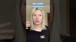 Как влюбляются мужчины              #отношения #влюбился