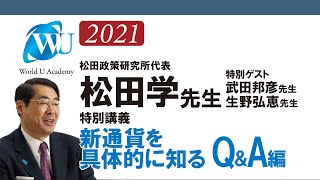 【松田学先生の特別講義2021】経営者が今一番聞きたいこと。ゲストに武田邦彦先生・生野弘恵先生をお迎えして経営者と熱く語る対話篇。