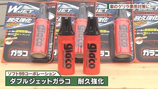 車のゲリラ豪雨対策ソフト９９　ダブルジェットガラコ　耐久強化  DO!エイトユアセルフ（7月25日OA)