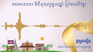 ណយ វ៉ាន់ណេត និង ពៅ បញ្ញាពេជ្ជ - ផ្កាត្រគៀត (បទចូលឆ្នាំ)