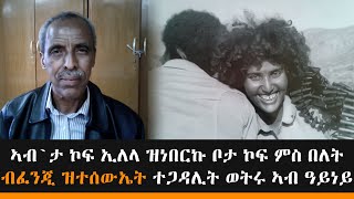 EMN - ኣብ`ታ ኮፍ ኢለላ ዝነበርኩ ቦታ ኮፍ ምስ በለት ብፈንጂ ዝተሰውኤት ተጋዳሊት ወትሩ ኣብ ዓይነይ Eritrean Media Network