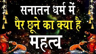 सनातन धर्म में पैर छूने का महत्व: परंपरा, श्रद्धा और आदर का प्रतीक?