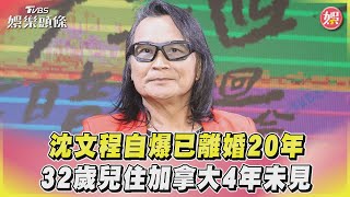 沈文程自爆已離婚20年 32歲兒住加拿大4年未見｜TVBS娛樂頭條 @tvbsforfun