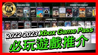 (2022 - 2023 GamePass )  Xbox Game Pass 必玩 遊戲推介