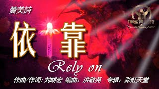 《依靠》Rely on 讚美詩 Grace Music 中文字幕