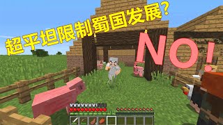 Minecraft三国18：超平坦生存没有“小鸡、小猪”怎么办？模组村庄看一看！模组生存