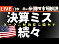 Googleに続かず決算ミスちらほら｜今日の株価まちまちの理由【米国市場LIVE解説】経済指標 企業決算【生放送】日本一早い米国株市場解説 朝4:29～