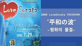 08_ラブ・ソナタ横浜_メッセージ 러브소나타 요코하마_설교