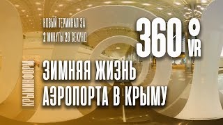 Зимняя жизнь аэропорта Симферополь. Видео 360°