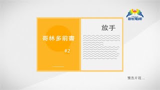 預告片 - 哥林多前書 第二章 放手