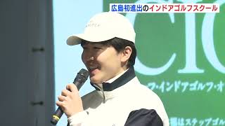 鈴木福さんも　広島初進出のインドアゴルフスクール　4月オープンへ